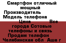 Смартфон отличный мощный › Производитель ­ Lenovo › Модель телефона ­ S1 a40 Vibe › Цена ­ 8 000 - Все города Сотовые телефоны и связь » Продам телефон   . Челябинская обл.,Аша г.